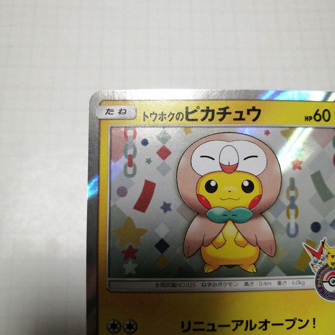 ポケモンカード　トウホクのピカチュウ　プロモ