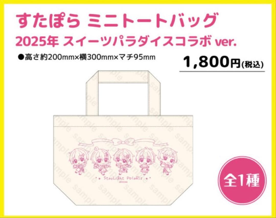 すたぽら スイパラコラボ ミニトートバッグ & ハンドタオル セット