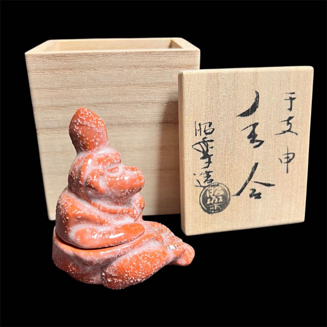 楽焼窯元　三代昭楽　香合　干支申　新品