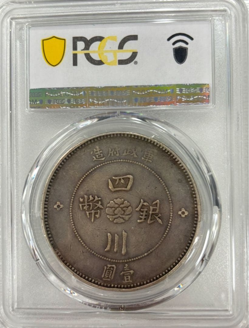 1912年 四川軍政府大型銀貨 PCGS 鑑定XF40 LM-366