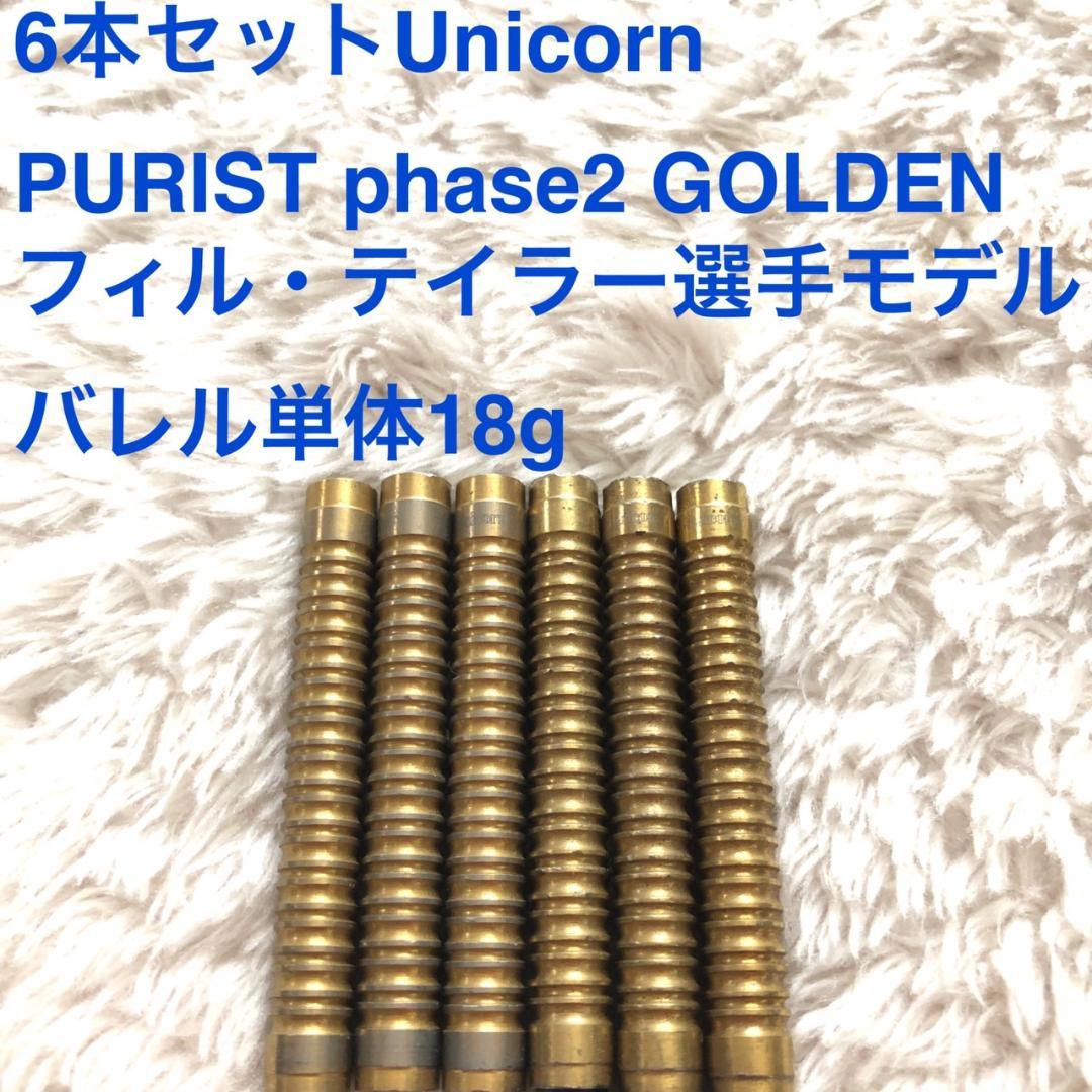 6本 フィルテイラー Unicorn PURIST Phase2 GOLDEN