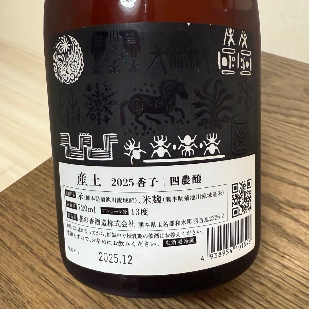 産土香子 四農釀、產土山田錦 二農釀　呑みくらべ　２本セット