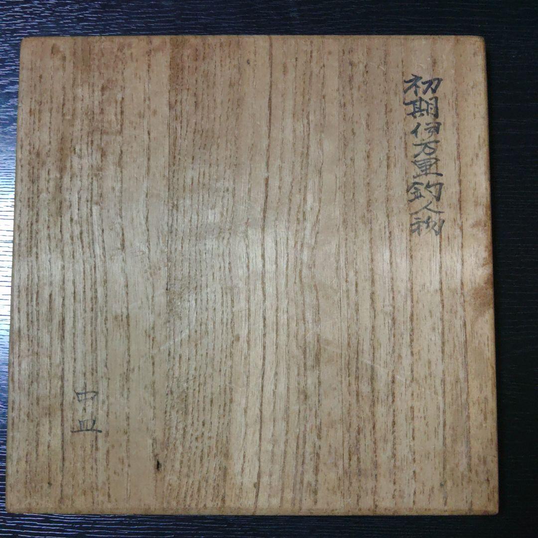 初期伊万里　釣り人物　中皿　太公望