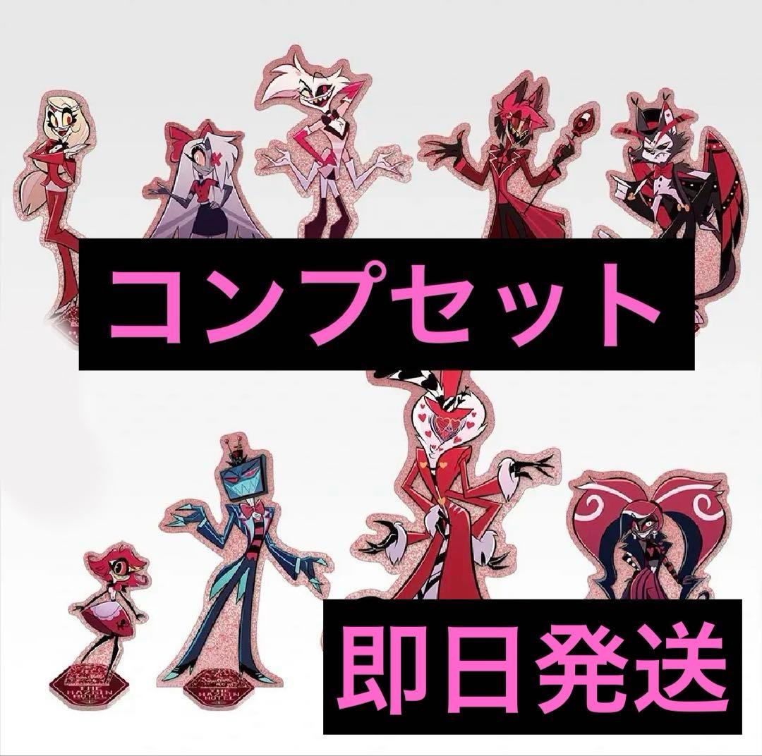 一番くじ ハズビンホテル F賞 アクリルスタンド 9種 コンプリートセット