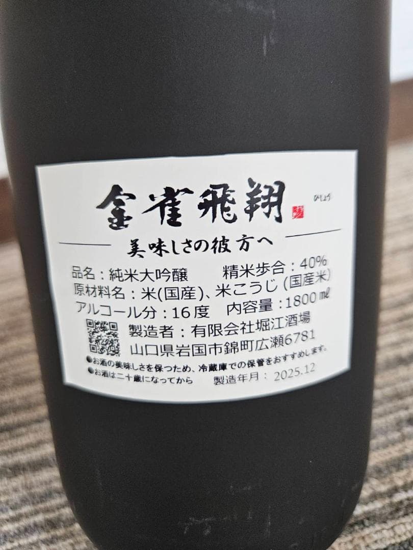 金雀飛翔 純米大吟醸 1800ml 木箱入り　製造ロット　2025年12月