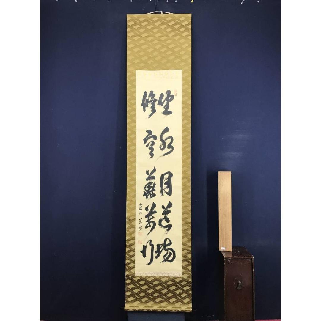 真作/建仁寺管長/竹田益州/坐水月道場/修空華萬行/掛軸☆宝船☆AK-788