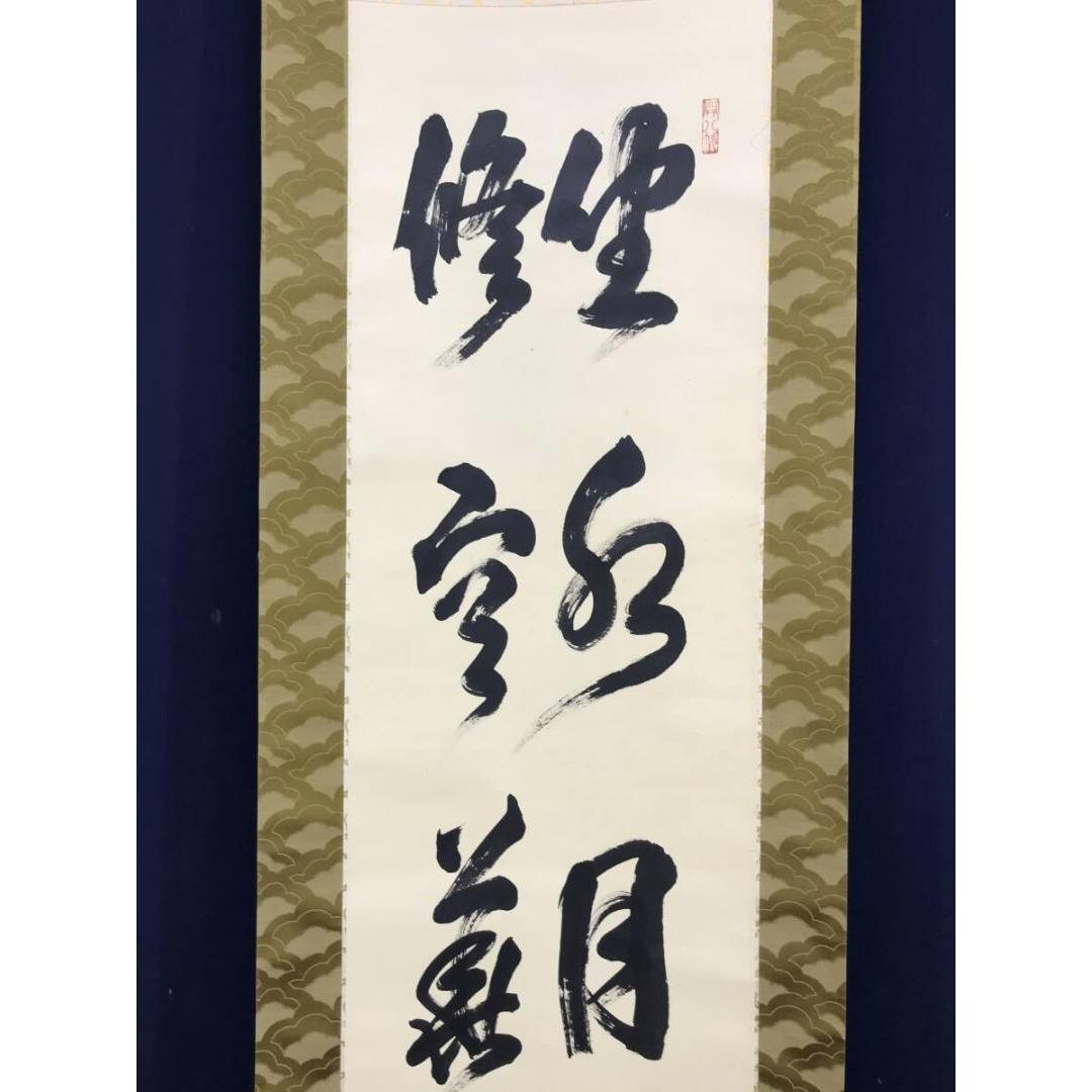 真作/建仁寺管長/竹田益州/坐水月道場/修空華萬行/掛軸☆宝船☆AK-788