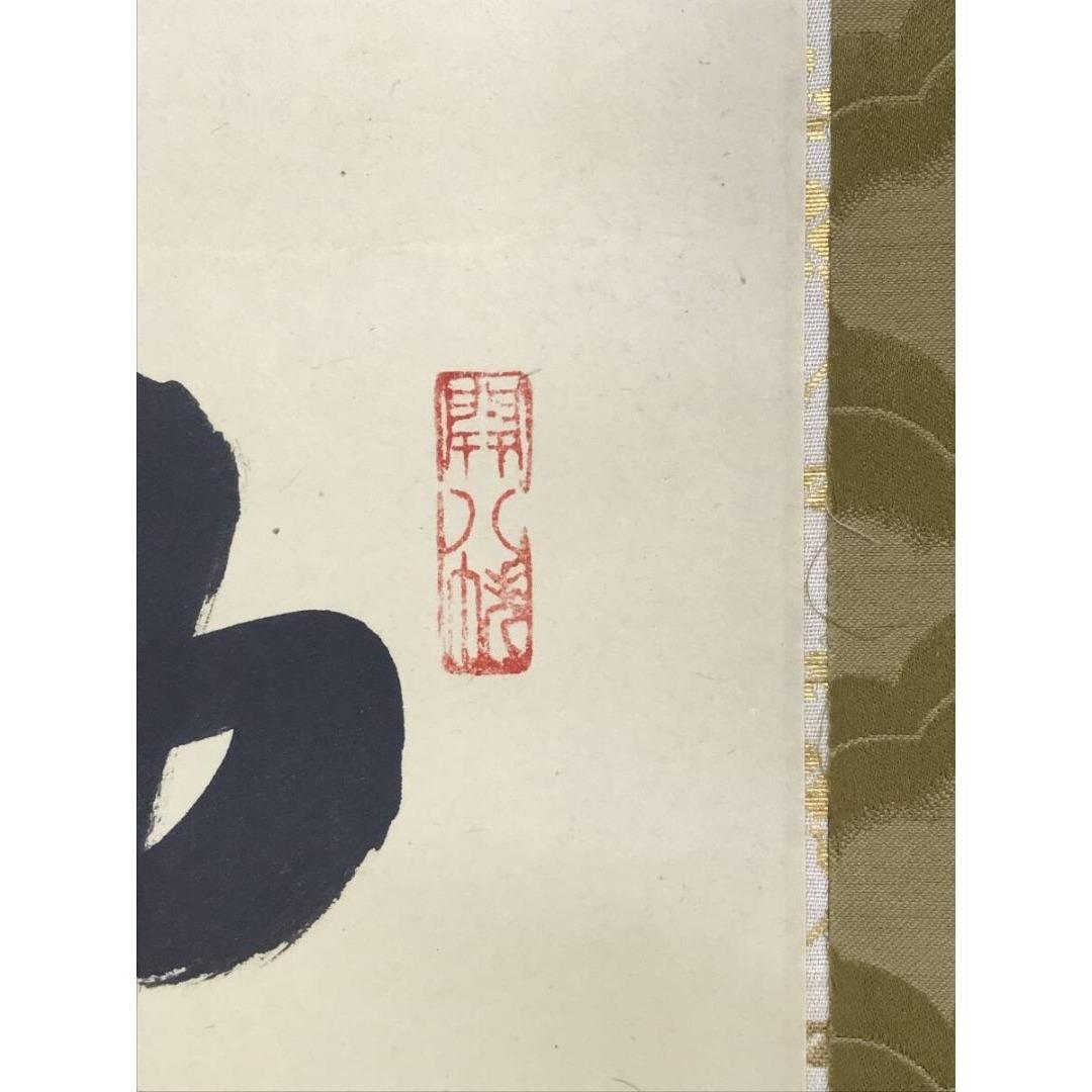 真作/建仁寺管長/竹田益州/坐水月道場/修空華萬行/掛軸☆宝船☆AK-788