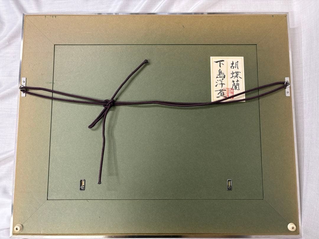 「胡蝶蘭」　下島洋貫　絵画　日本画　風景画　額装　共シール　箱袋有り