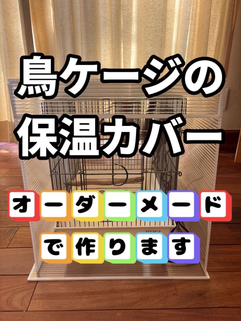 mococo！　鳥ケージ保温カバー！