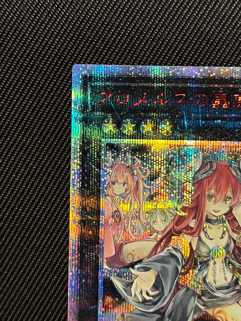 遊戯王　アロメルスの蟲惑魔　20thシークレットレア