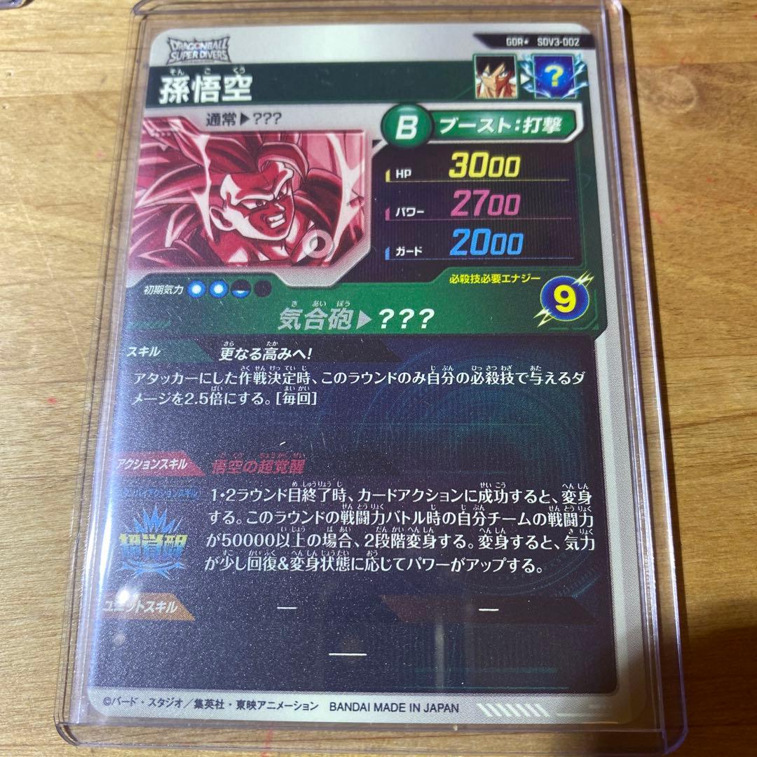 一*条様 ドラゴンボールスーパーダイバーズ　パラレル　孫悟空