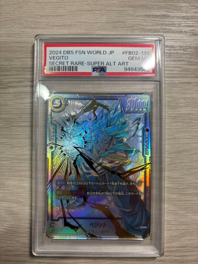 ドラゴンボール　フュージョンワールドベジット　PSA10