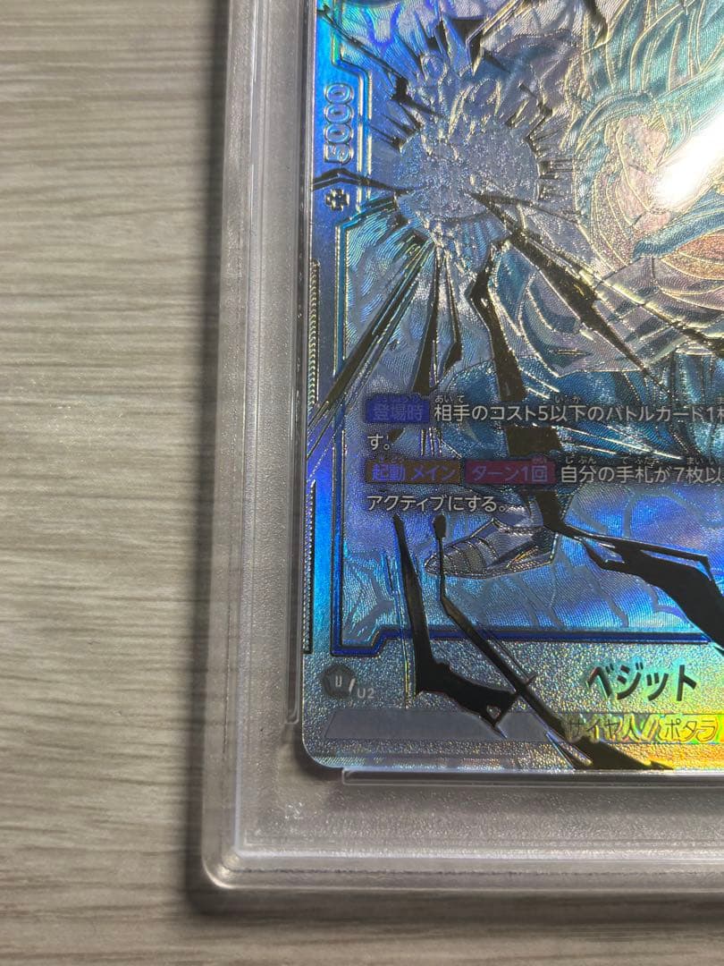 ドラゴンボール　フュージョンワールドベジット　PSA10