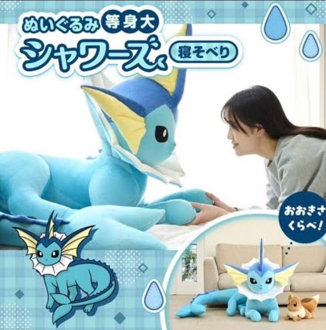 等身大 シャワーズ　寝そべり ぬいぐるみ　新品