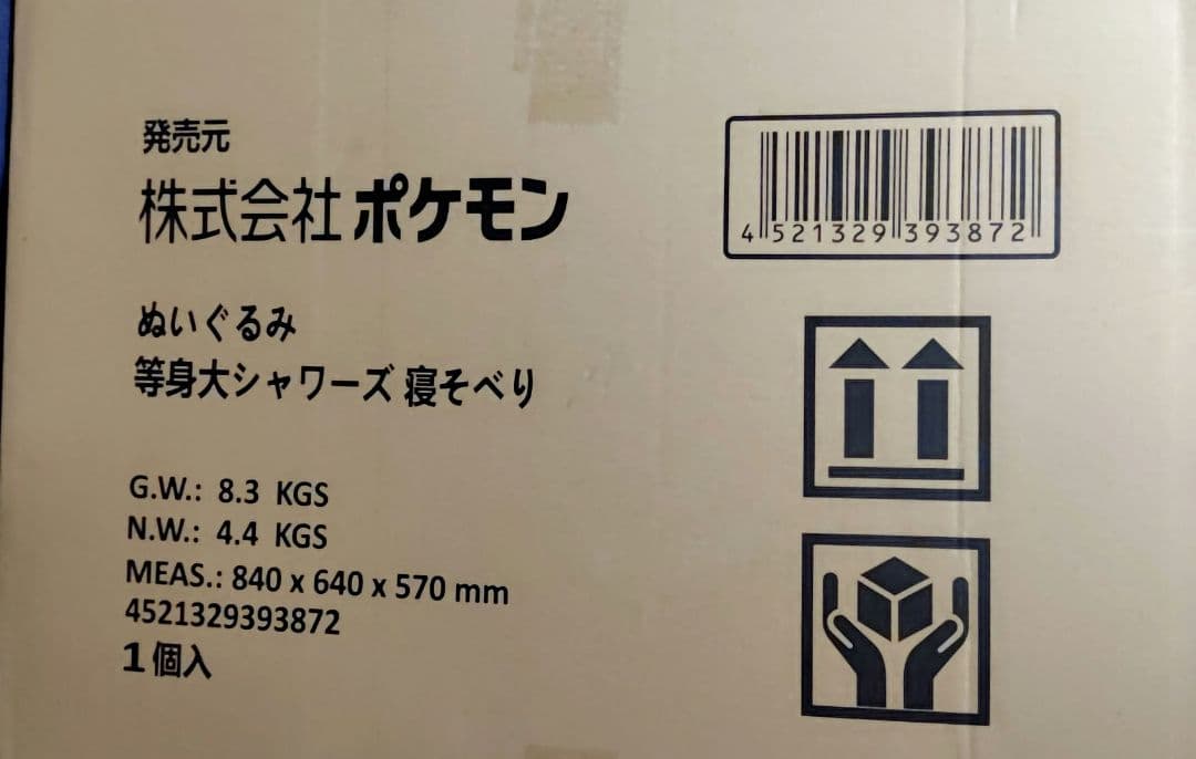 等身大 シャワーズ　寝そべり ぬいぐるみ　新品