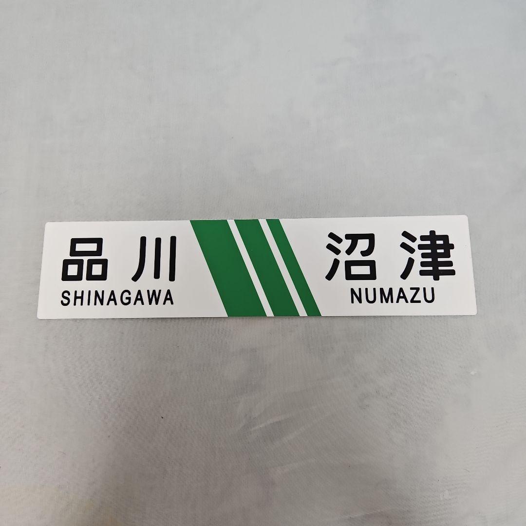 185系 B6編成 団体専用臨時列車 品川⇔沼津 乗車記念品 サボ