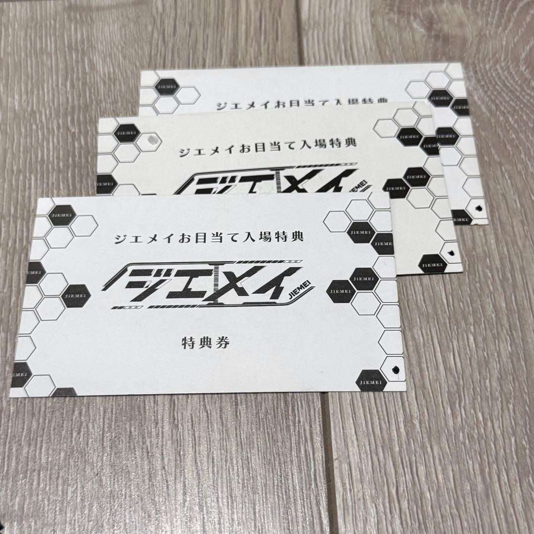 チェキ券17枚 サイン券 ジエメイ おまけ