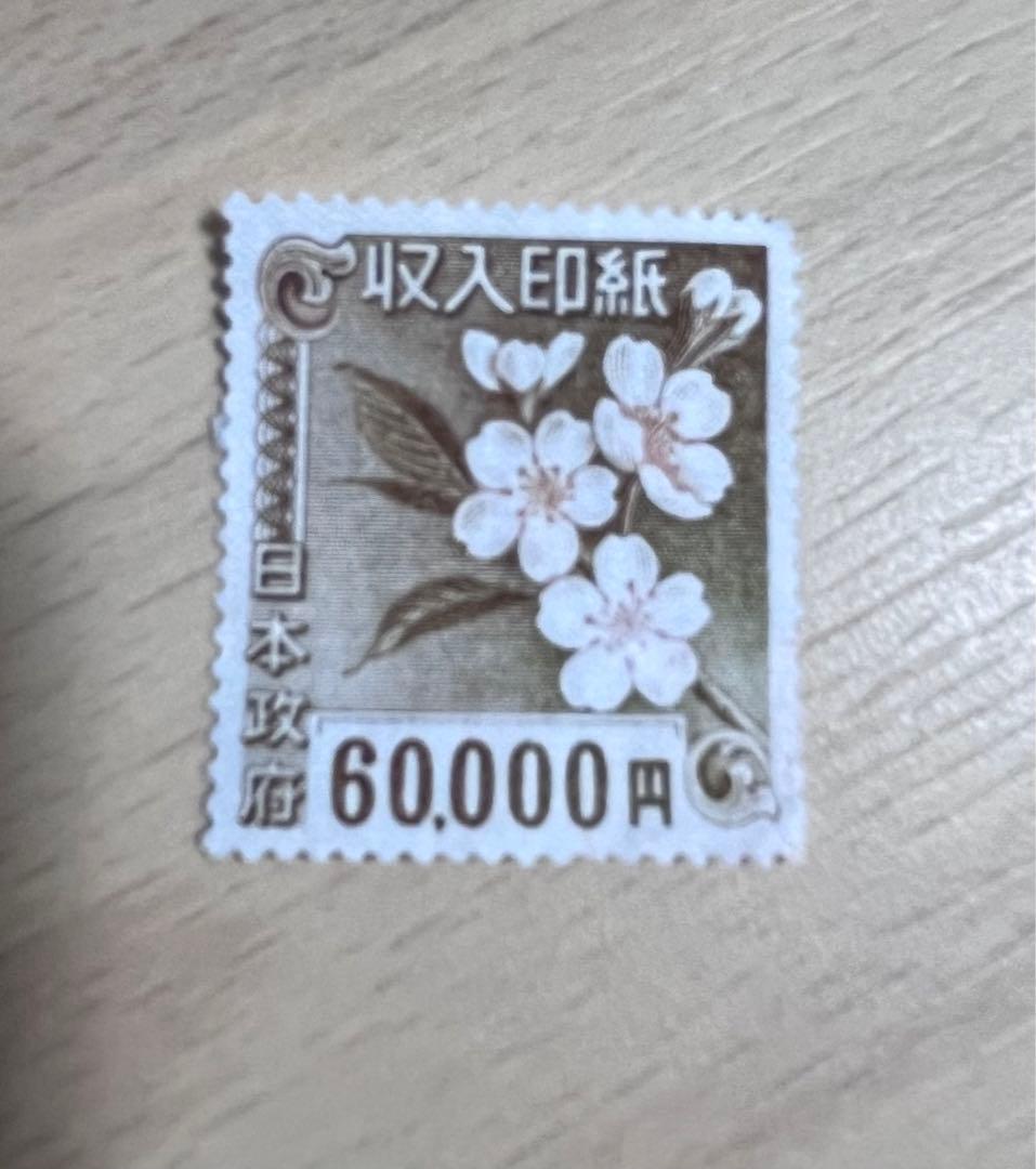 使用済み印紙 コレクション用 額面103000円