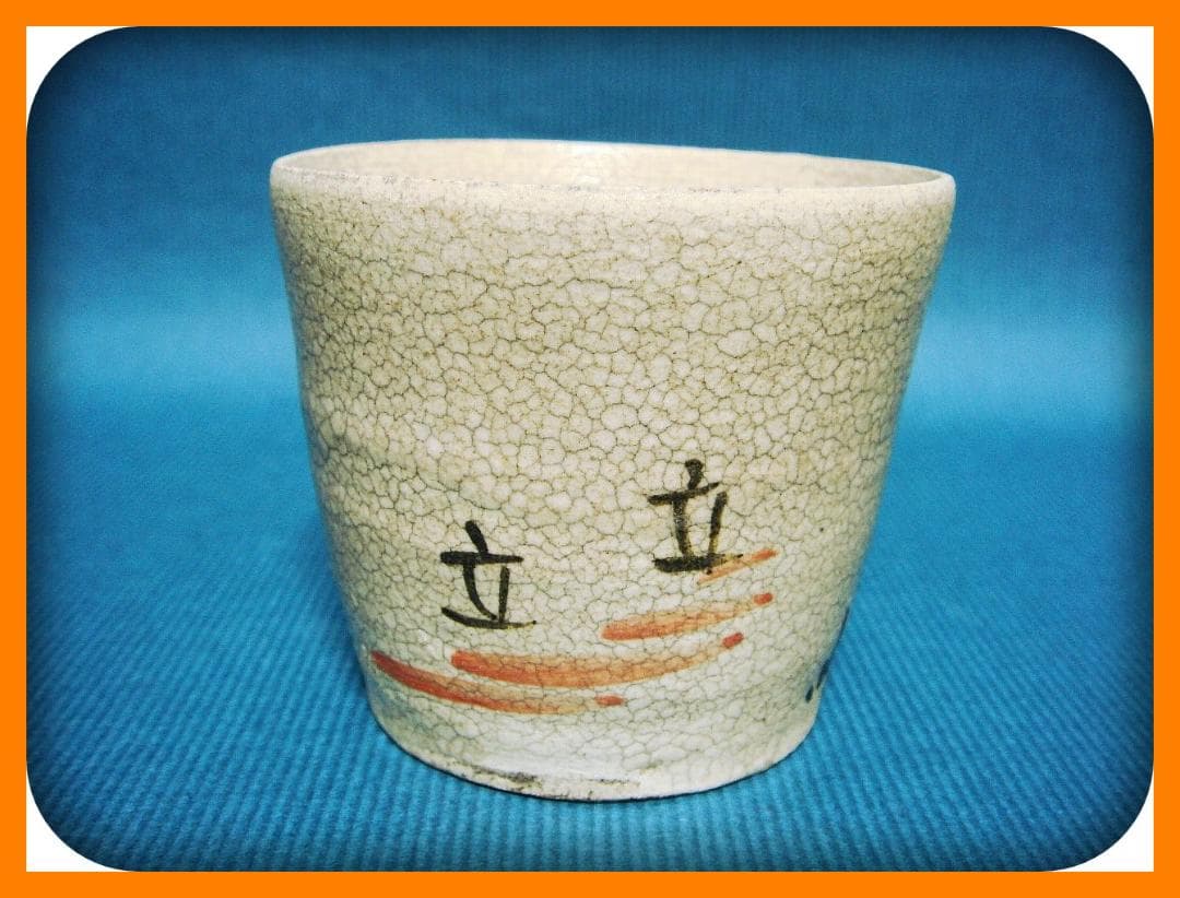 671『瀬戸 葛屋 蕎麦猪口』　/骨董品 古美術 アンティーク 古玩