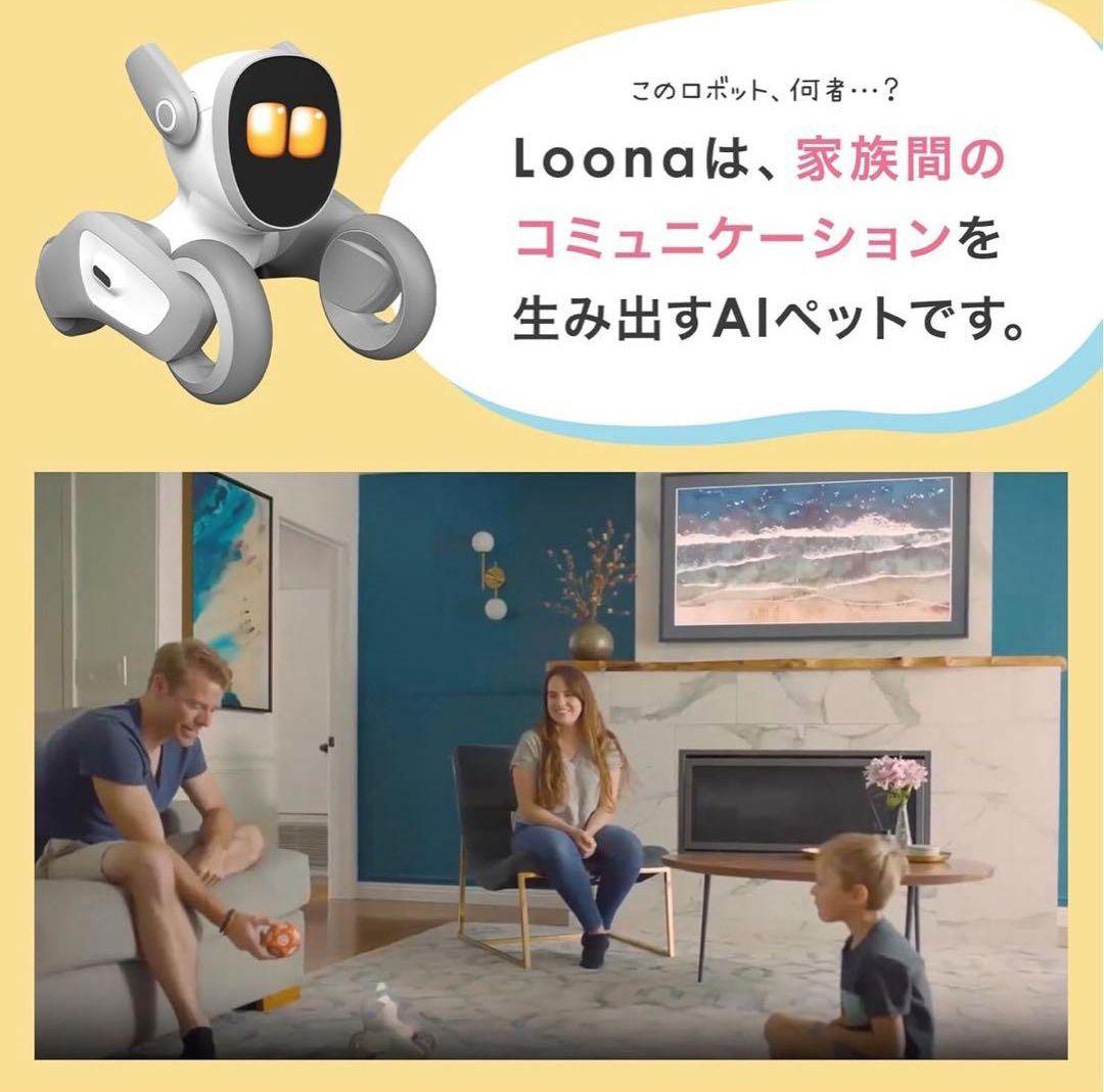 【新品未開封】AI ペットロボットLoona （ルーナ）