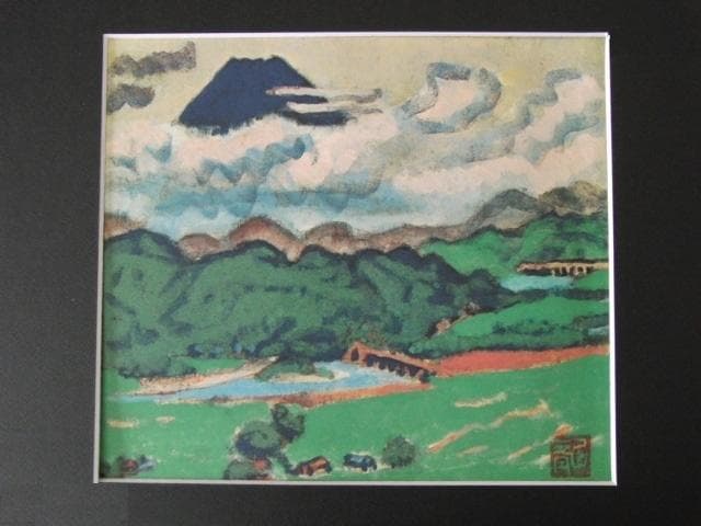 梅原龍三郎、【大仁の富士】、希少な大判額装用画集より、新品高級額装付