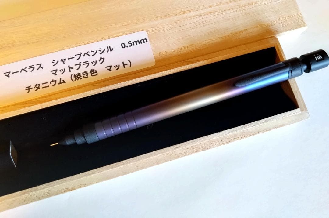 マーベラスウッド　シャープペン　チタニウム 焼き色 マット
