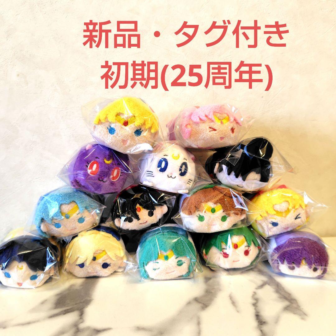 美少女戦士セーラームーン　おてだま　新品　タグ付き　初期　25周年　マスコット