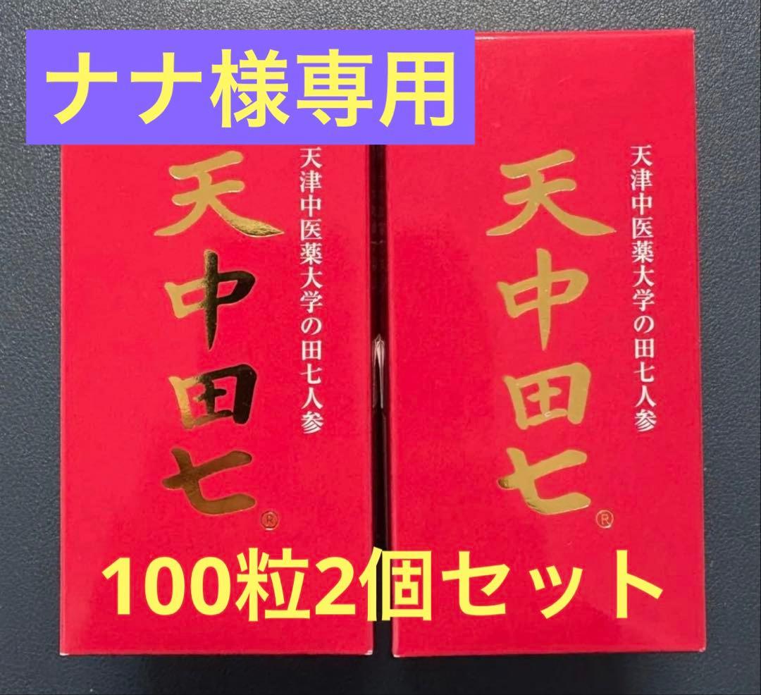 天中田七　※訳あり　期限間近
