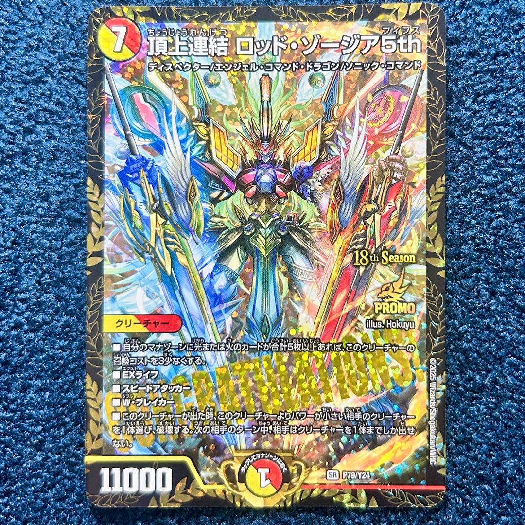 デュエマ 頂上連結ロッドゾージア5th cs優勝プロモ