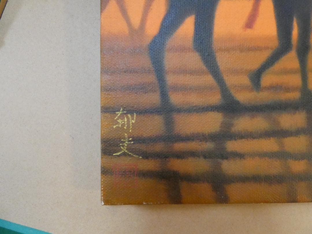 絵画 風景人物　平山郁夫　 F6 【　 風景人物　】肉筆 手描き　額付き