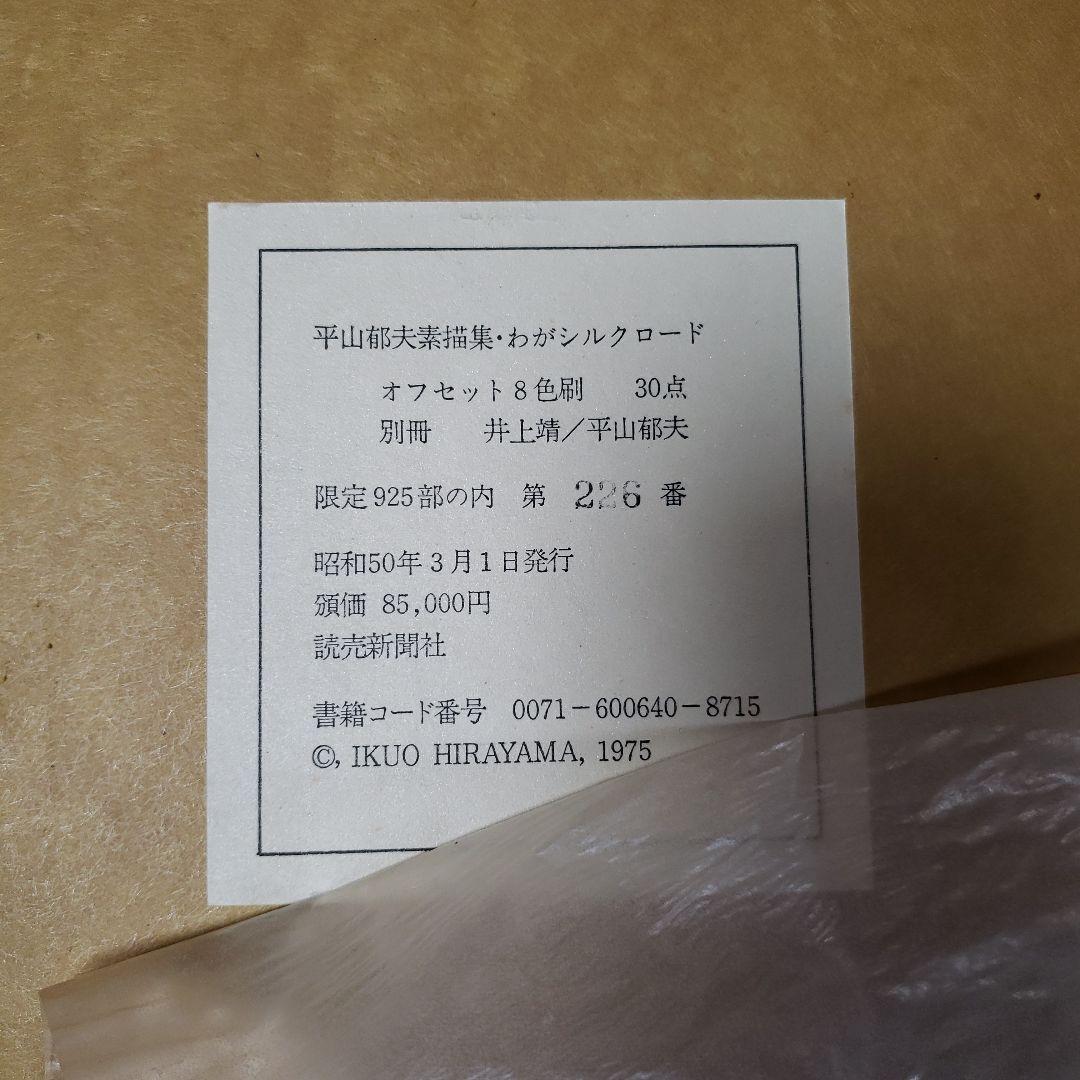 平山郁夫素描集　わがシルクロード