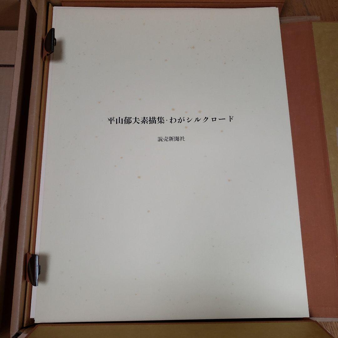 平山郁夫素描集　わがシルクロード