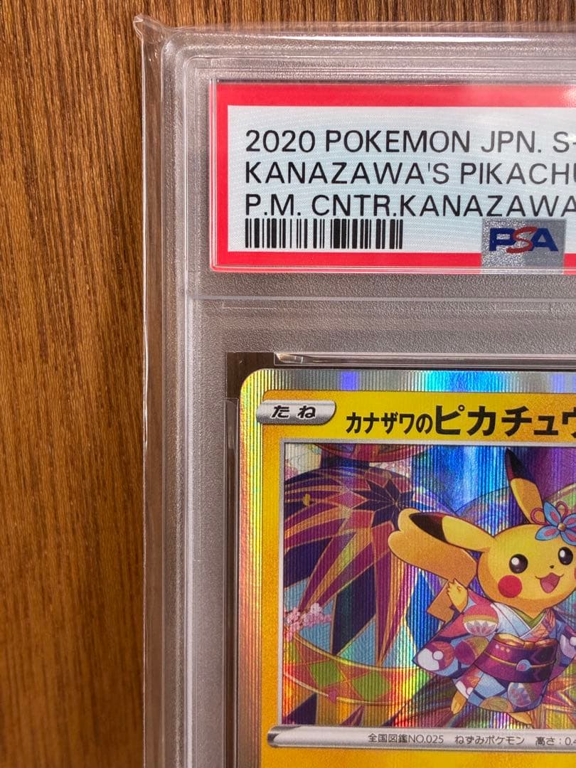 カナザワのピカチュウ