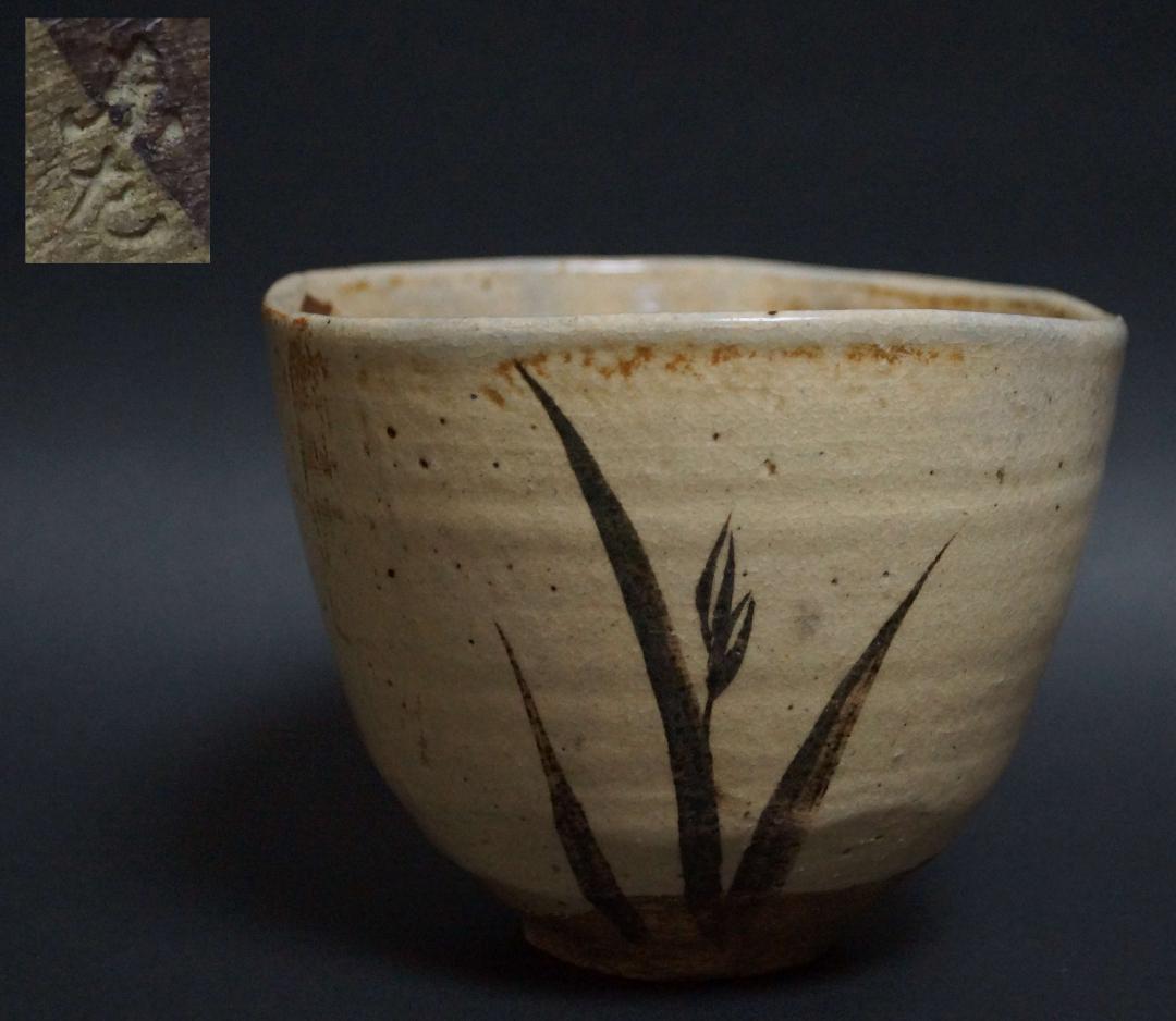 江戸期 古杉形茶碗 墨絵蘭文 在銘 池坊家元蔵共箱 茶道具★時代物★