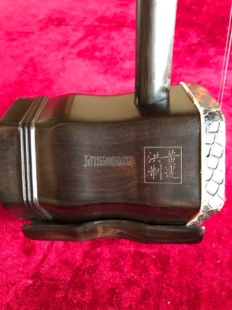 Sun専用.格安・二胡★上級黒檀★黄建洪製作★十年保証★二胡必需品セット