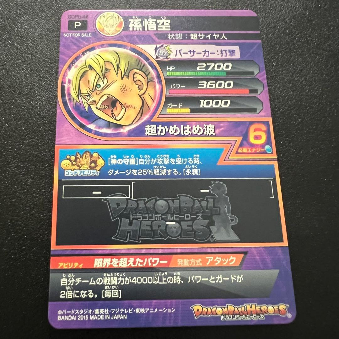 【美品まとめ売り】ドラゴンボールヒーローズ GDPB-46 孫悟空