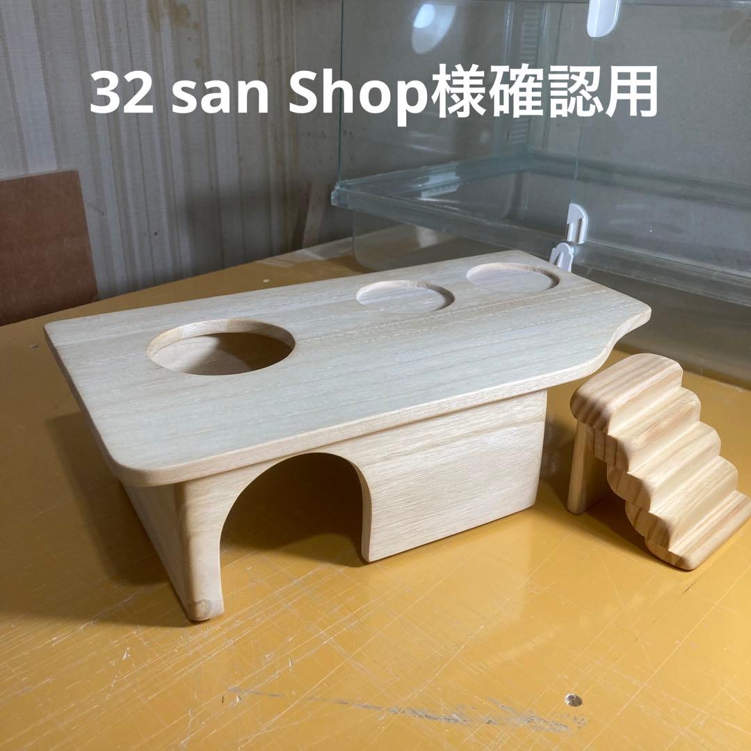 32 san Shop様確認用　ラット　グラスハーモニー600用　ロフト巣箱