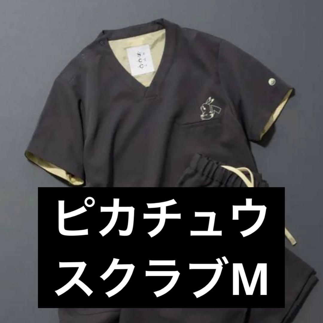 クラシコ ポケモン ピカチュウ スクラブ 即購入可