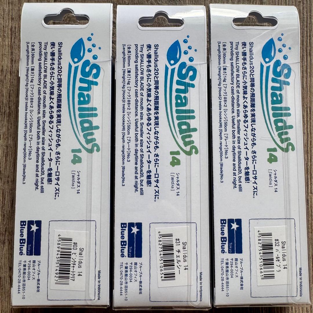 ブルーブルー　シャルダス14 3点セット