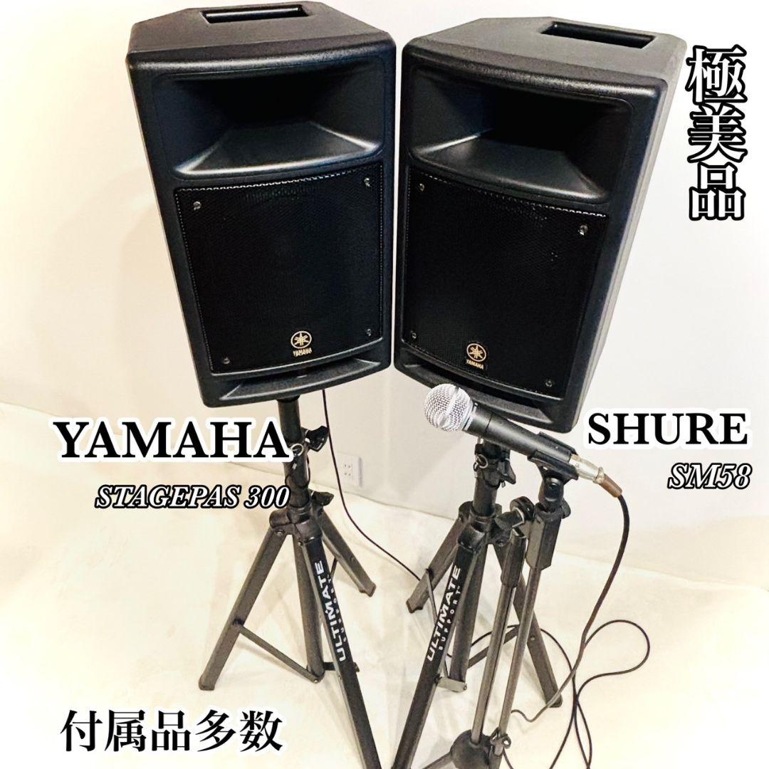 YAMAHA STAGEPAS 300 & SHURE SM58 セット