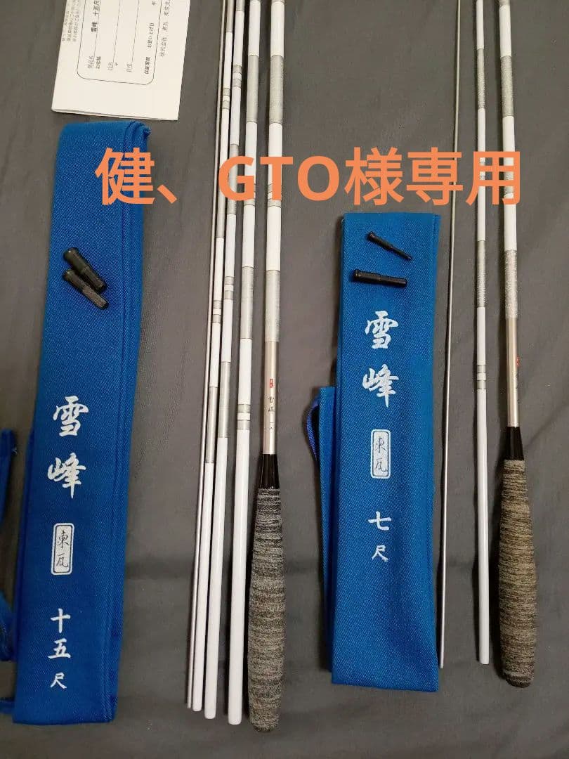 雪峰 15尺 ・7尺の2本セット