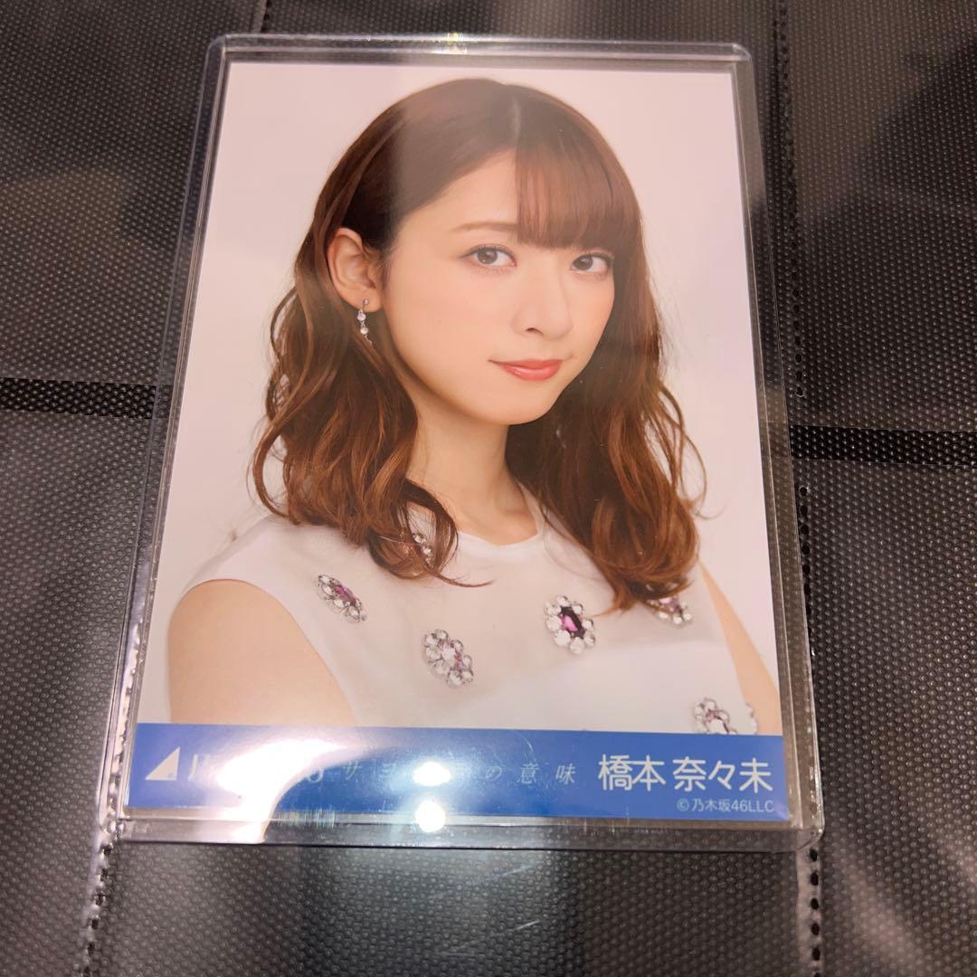 乃木坂46 生写真 橋本奈々未 サヨナラの意味 ヨリ