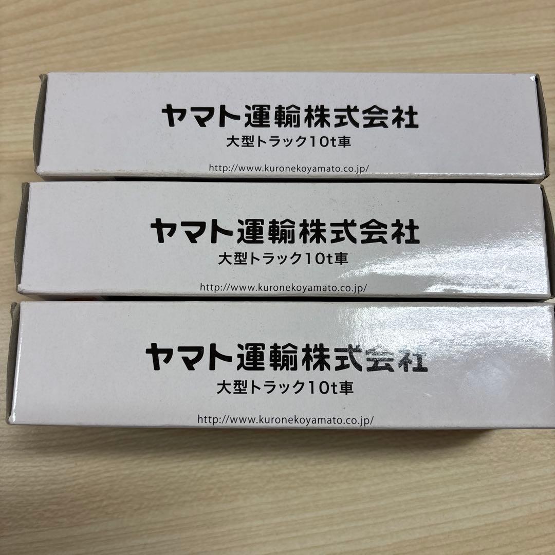 お値下げ中⭐︎ヤマト運輸 大型トラック10t車 3台セット