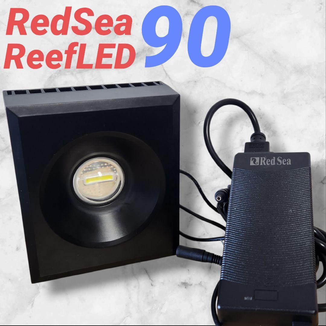 レッドシー RedSea ReefLED 90 リーフLED　サンゴ