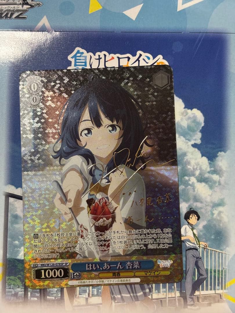 WS 負けヒロインが多すぎる はい、あーん 杏菜 SP サイン