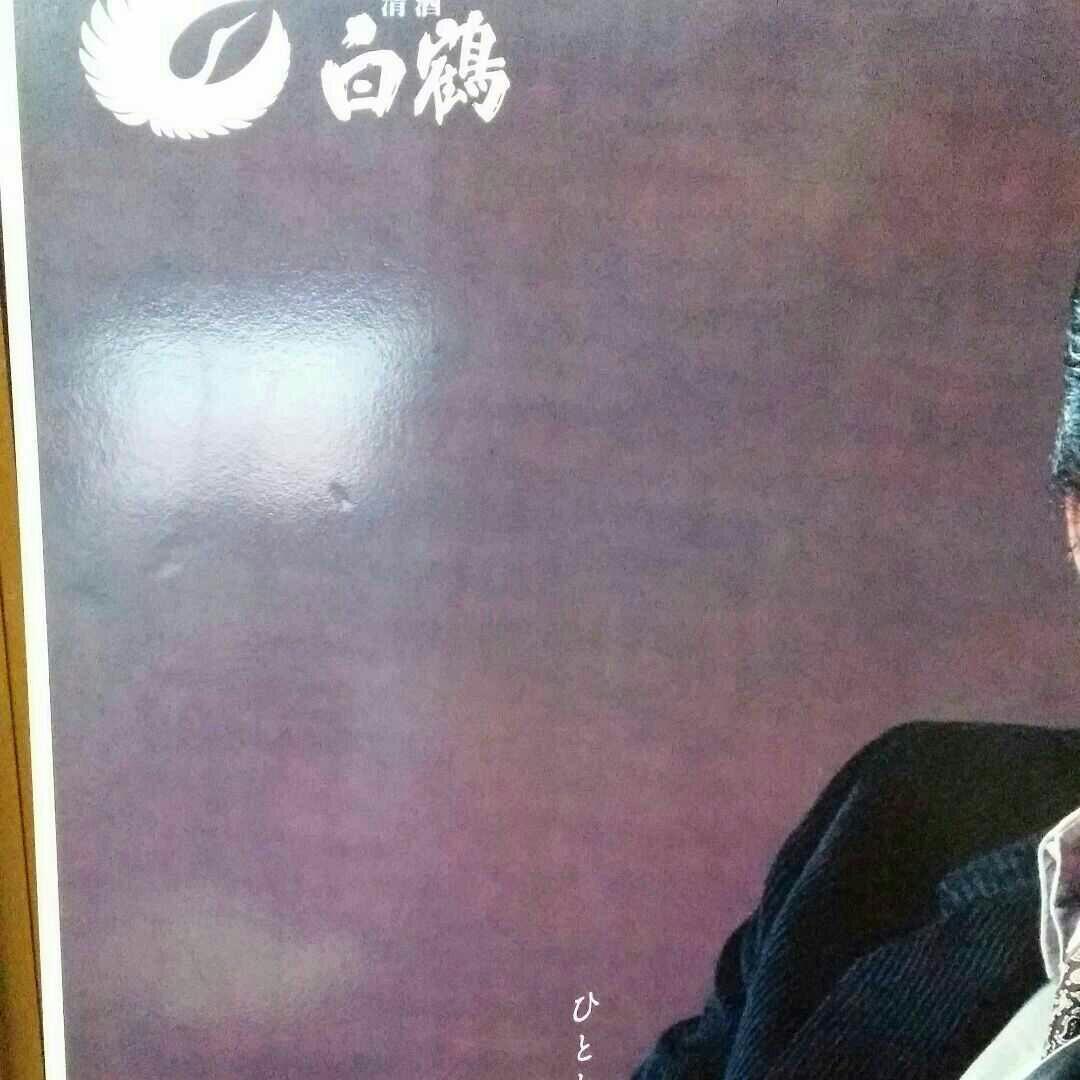 レトロ　白鶴酒造　北大路欣也　大きなパネル