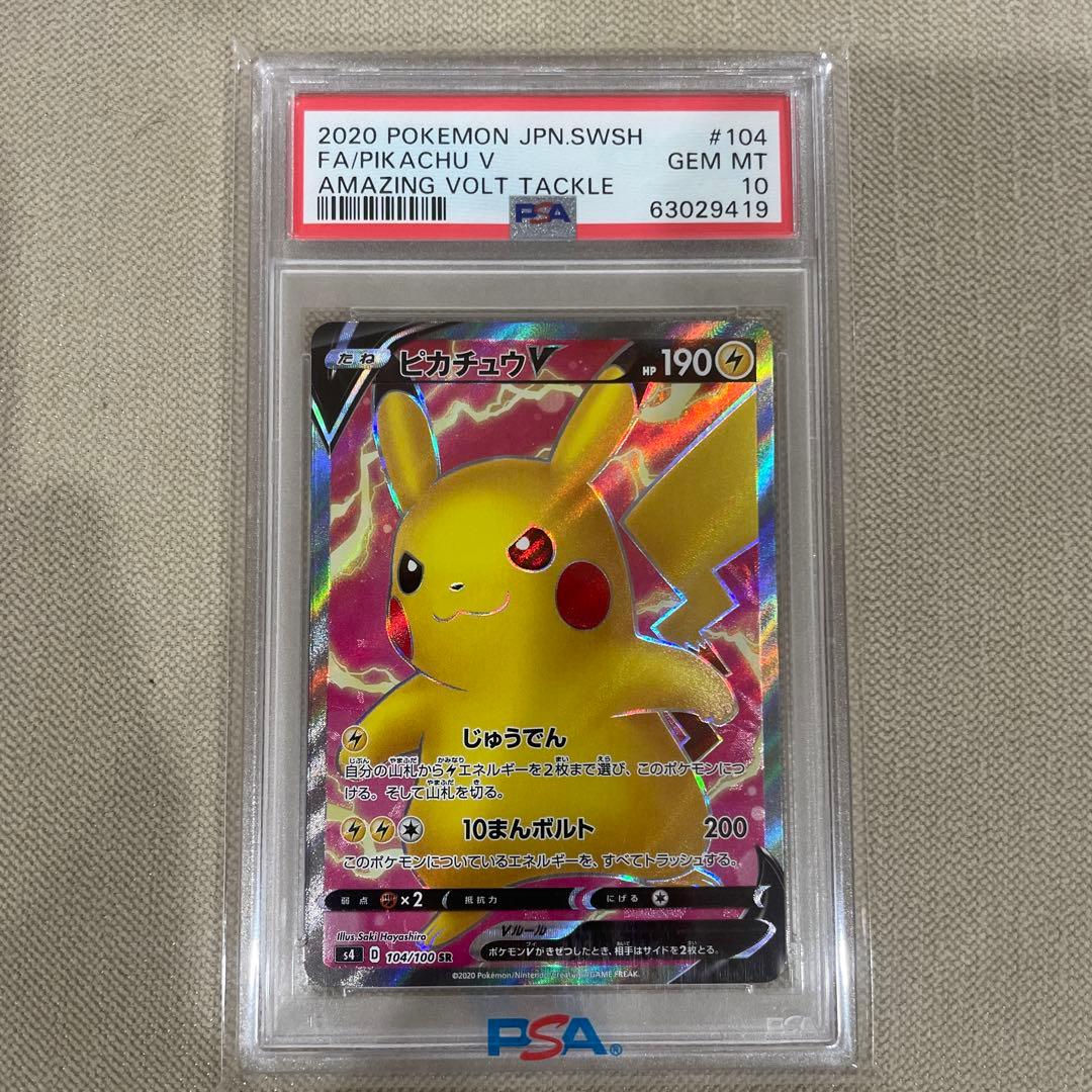 ピカチュウV SR S4 仰天のボルテッカー 104/100 PSA10