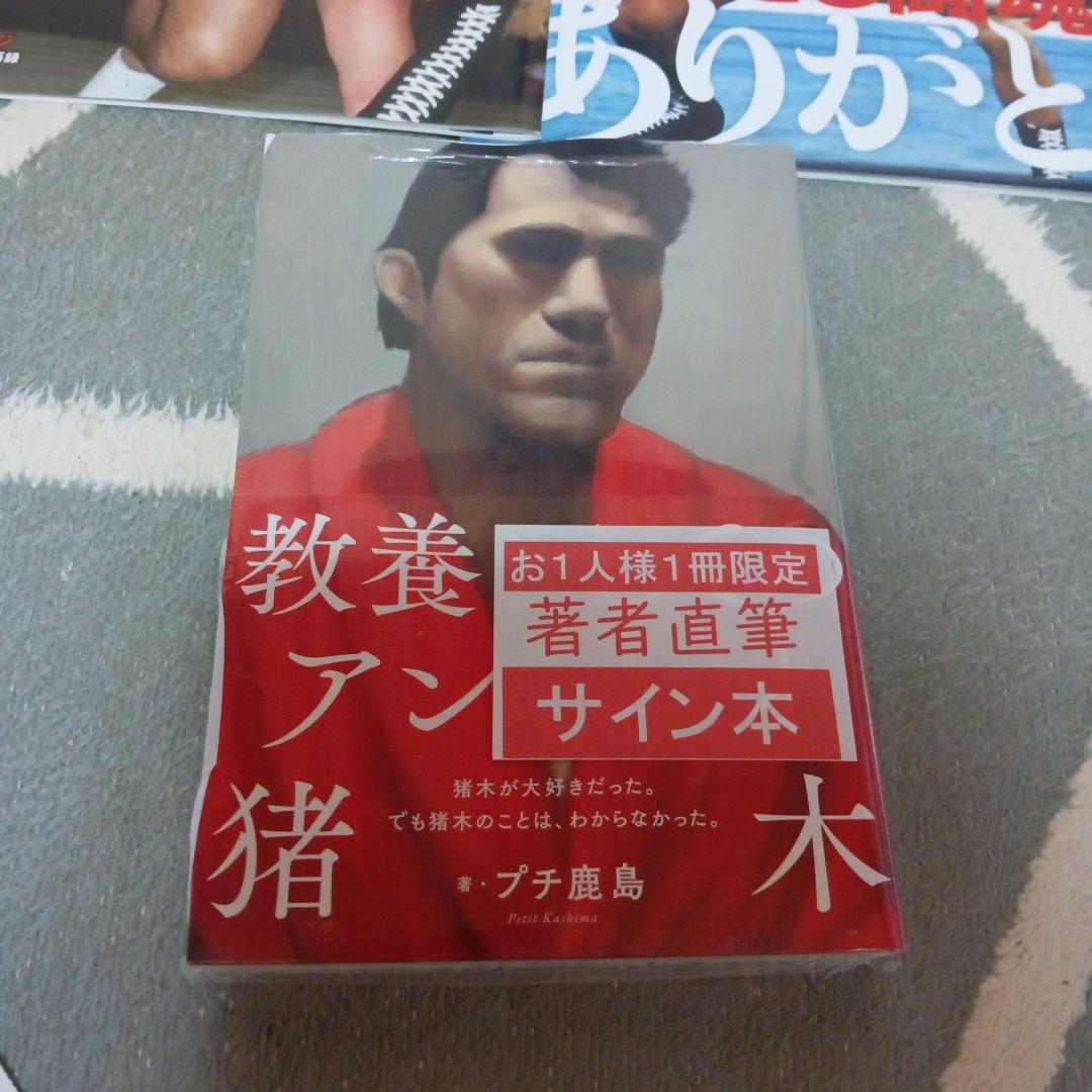 教養としてのアントニオ猪木 週刊プロレス ボクシングマガジン　井上尚弥　格闘技