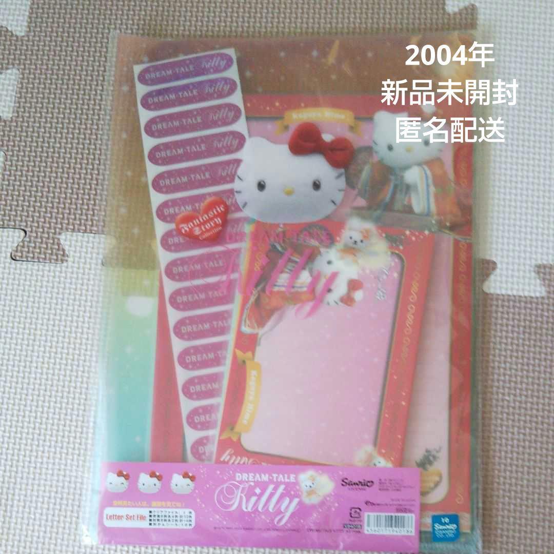 【新品】2004年　サンリオ　ハローキティ　ドリームテイルキティ　レターセット
